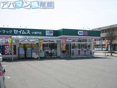ドラックストア　ドラッグセイムス 小須戸店（ドラッグストア）まで1500m