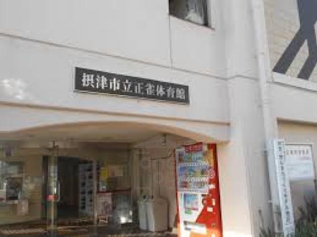公園　正雀体育館（公園）まで1015m
