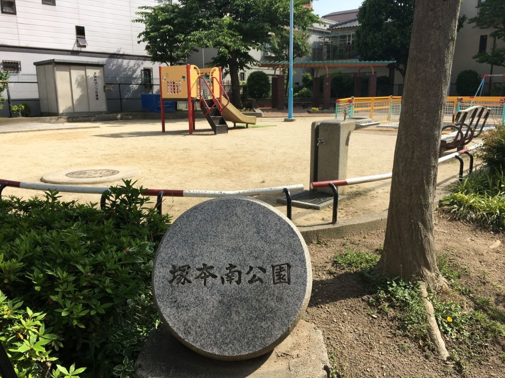 公園　塚本南公園（公園）まで280m