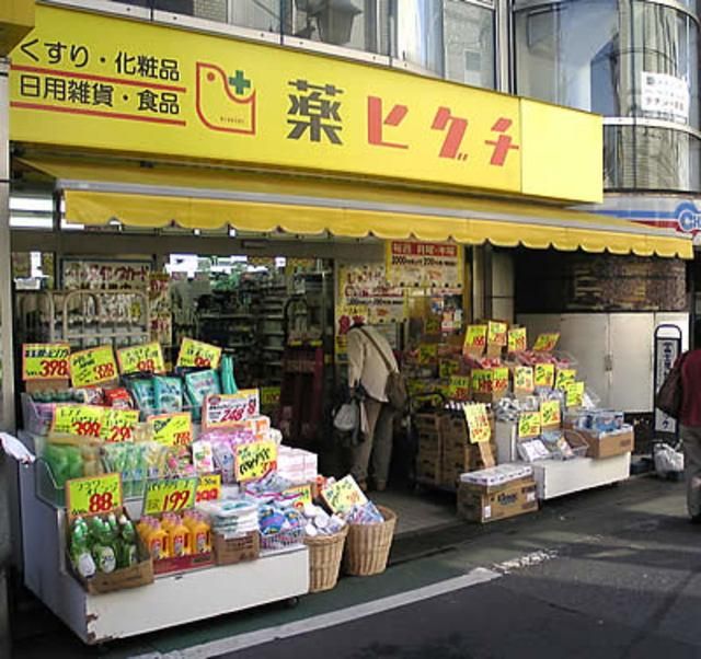 ドラックストア　薬ヒグチ千駄木店（ドラッグストア）まで1699m
