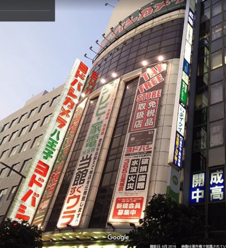 その他　ヨドバシカメラ 八王子店（その他）まで1871m