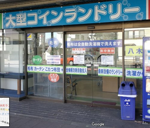 その他　八木町ランドリー（その他）まで275m