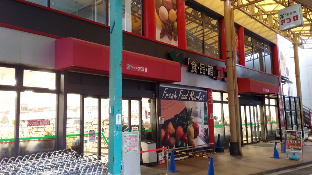 スーパー　食品館アプロ木川店（スーパー）まで468m