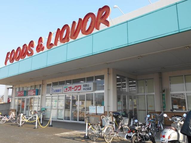 スーパー　オークワ和歌山中之島店（スーパー）まで551m