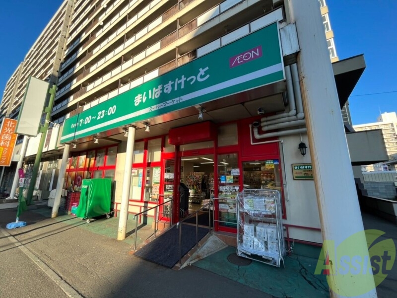 スーパー　まいばすけっと北11条東8丁目店（スーパー）まで348m