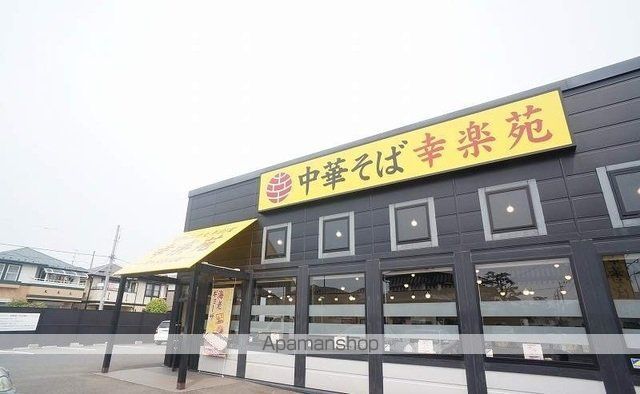 飲食店　幸楽苑（飲食店）まで900m