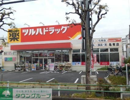 ドラックストア　ツルハドラッグ亀有店（ドラッグストア）まで500m