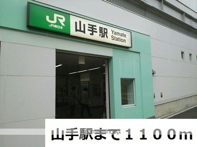 その他　山手駅（その他）まで1100m