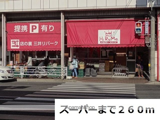 スーパー　スーパー（スーパー）まで260m