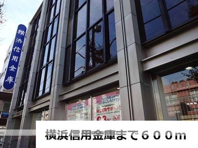 銀行　横浜信用金庫（銀行）まで600m
