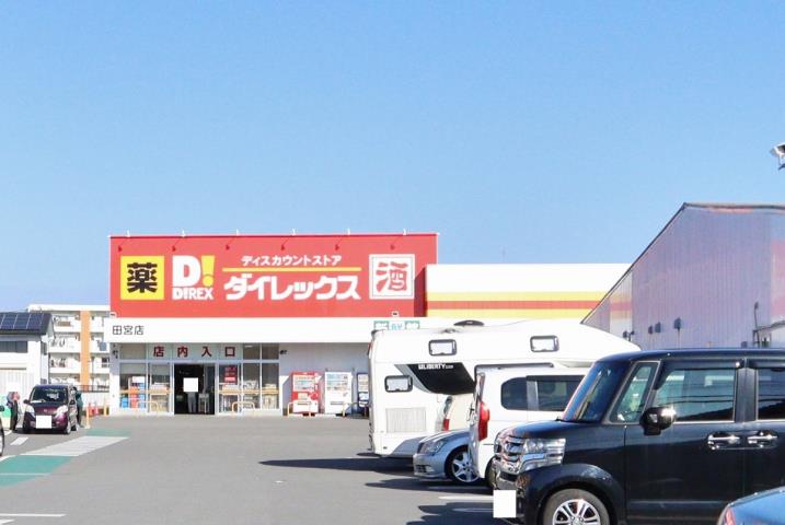 ドラックストア　ダイレックス田宮店（ドラッグストア）まで270m