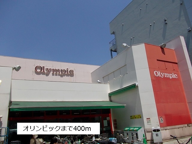 スーパー　オリンピック（スーパー）まで400m