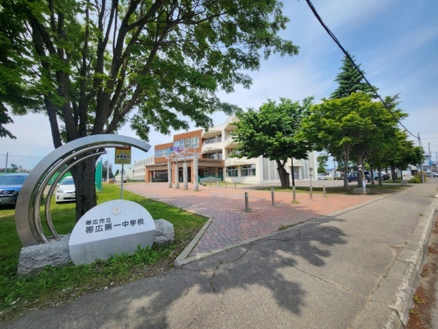 中学校　帯広市立帯広第一中学校（中学校）まで1457m