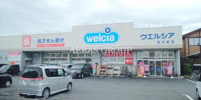 ドラックストア　ウエルシア吉川栄店（ドラッグストア）まで827m
