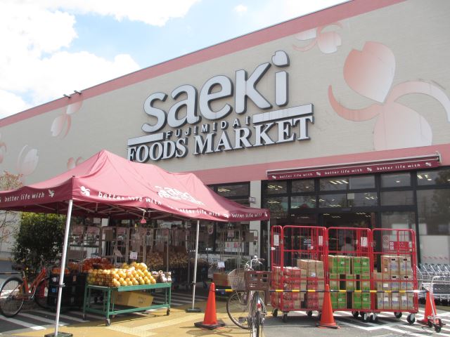 スーパー　さえき（スーパー）まで340m