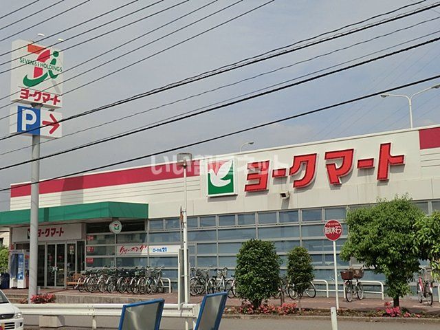 スーパー　ヨークマート 八千代村上店（スーパー）まで880m