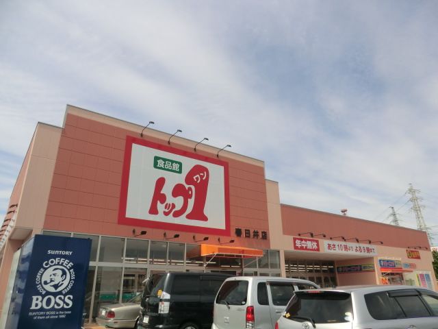 スーパー　トップワン 春日井店（スーパー）まで1252m