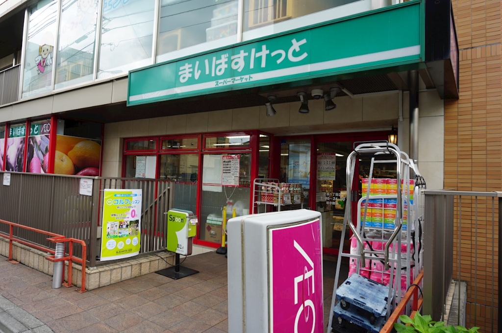 スーパー　まいばすけっと 上荻1丁目店（スーパー）まで18m