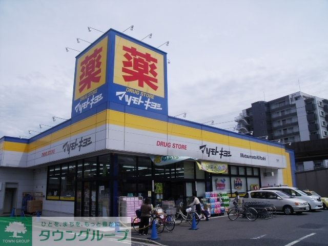 ドラックストア　マツモトキヨシ（ドラッグストア）まで750m