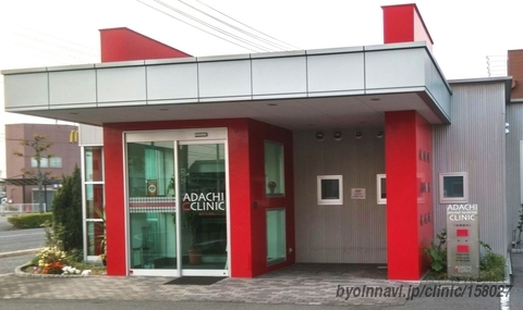 病院　あだち内科クリニック（病院）まで640m