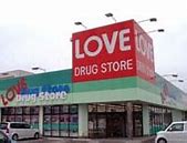 ドラックストア　くすりのラブ 福浜店（ドラッグストア）まで871m