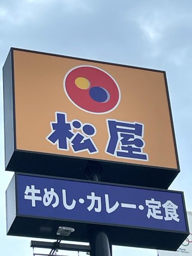 飲食店　松屋 久留米通町店（飲食店）まで753m