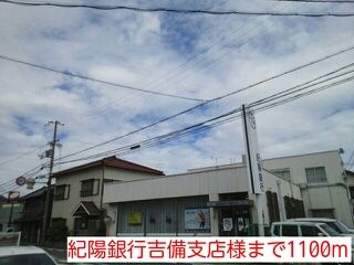 銀行　紀陽銀行吉備支店様（銀行）まで1100m