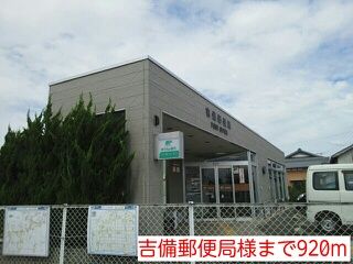 郵便局　吉備郵便局様（郵便局）まで920m
