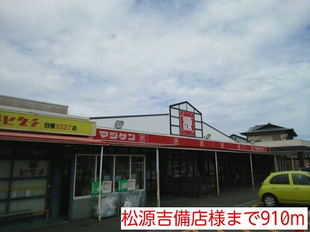 スーパー　松源吉備店様（スーパー）まで910m