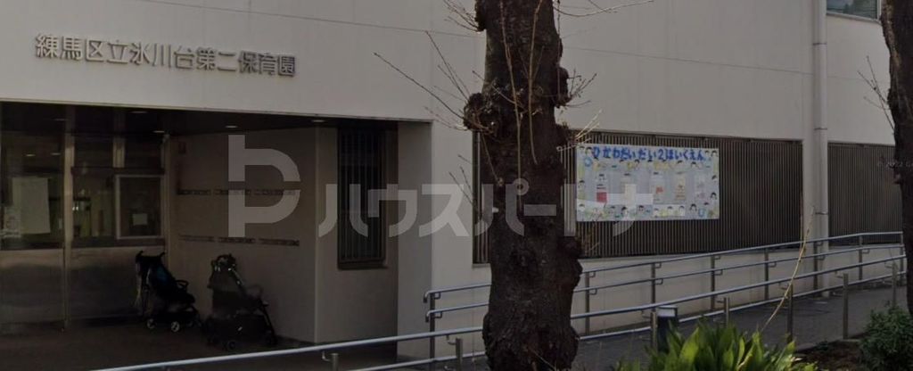 幼稚園・保育園　練馬区立氷川台第二保育園（幼稚園・保育園）まで230m