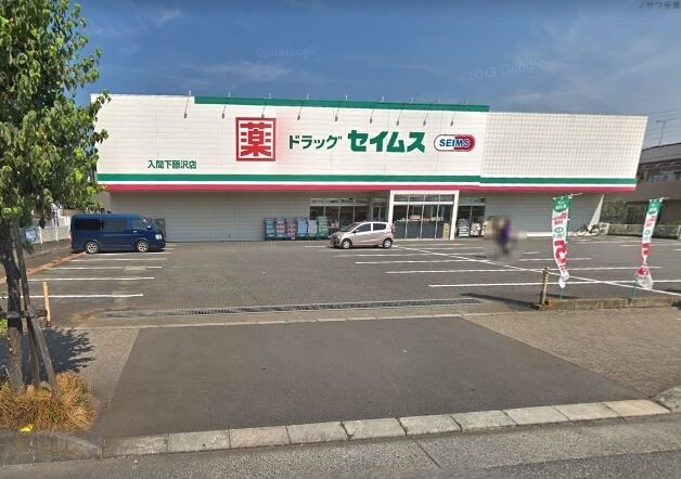 ドラックストア　ドラッグセイムス入間下藤沢店（ドラッグストア）まで721m