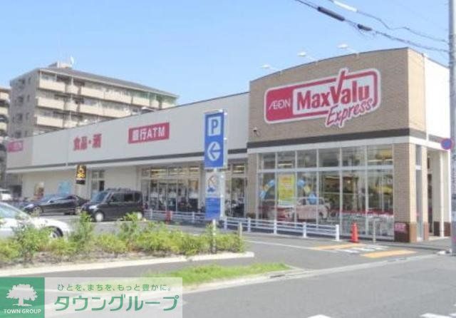 スーパー　マックスバリュエクスプレス（スーパー）まで651m