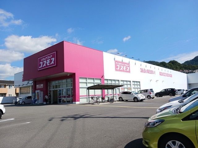 ドラックストア　コスモス砥部店様（ドラッグストア）まで450m