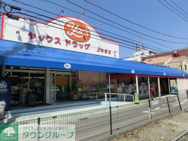ドラックストア　ヤックスドラッグ上本郷店（ドラッグストア）まで370m