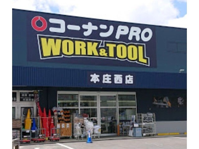 ホームセンター　コーナンPRO　WORK＆TOOL本庄西店（ホームセンター）まで333m