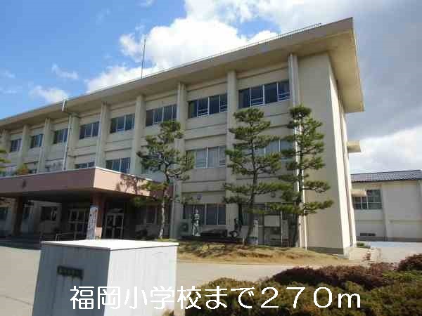 小学校　福岡小学校（小学校）まで270m
