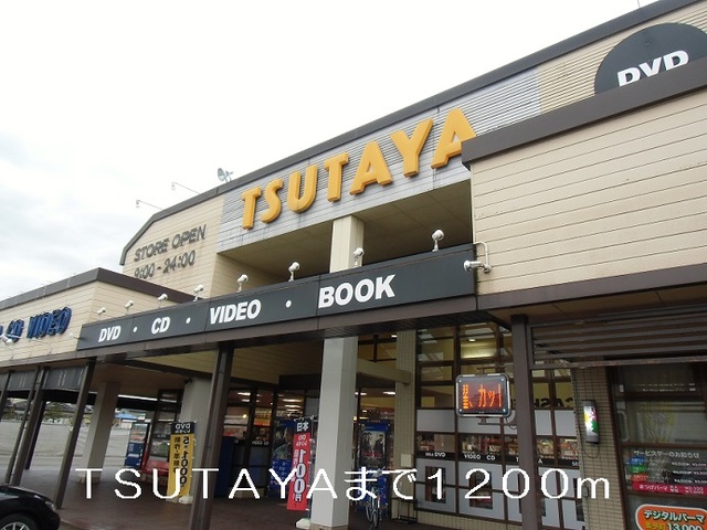 レンタルビデオ　ＴＳＵＴＡＹＡ（レンタルビデオ）まで1200m