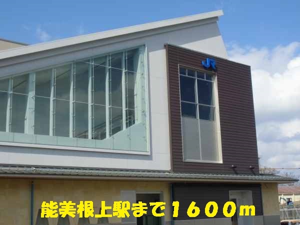 その他　能美根上駅（その他）まで1600m