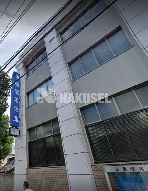 銀行　目黒信用金庫本店（銀行）まで538m