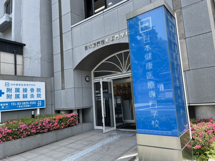 大学・短大　日本健康医療専門学校（大学・短大）まで295m