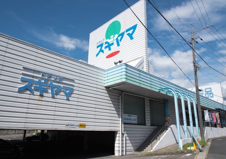 ドラックストア　ドラッグスギヤマ 長久手店（ドラッグストア）まで362m