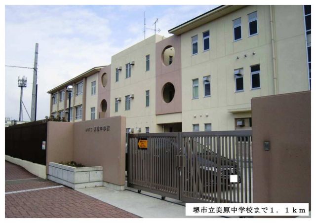 中学校　堺市立美原中学校（中学校）まで1100m