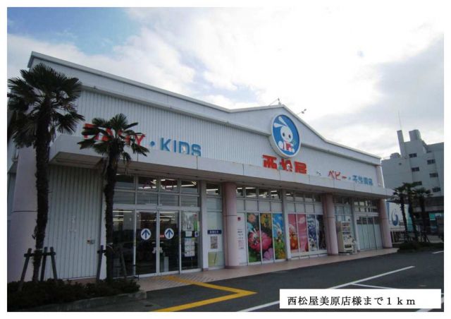 その他　西松屋美原店様（その他）まで1000m