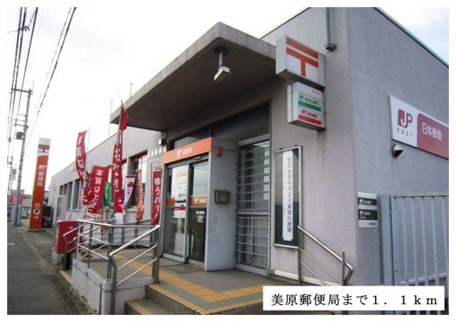 郵便局　美原郵便局（郵便局）まで1100m