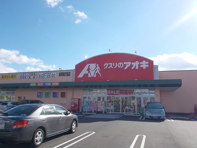 ドラックストア　クスリのアオキ　岐阜県庁前店（ドラッグストア）まで120m