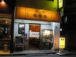 飲食店　梨香苑（飲食店）まで110m