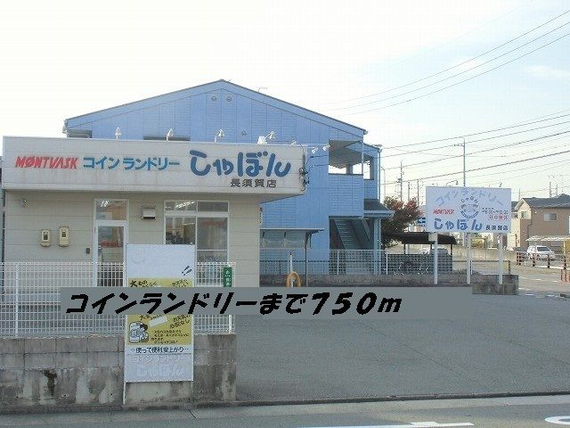 その他　コインランドリー（その他）まで750m