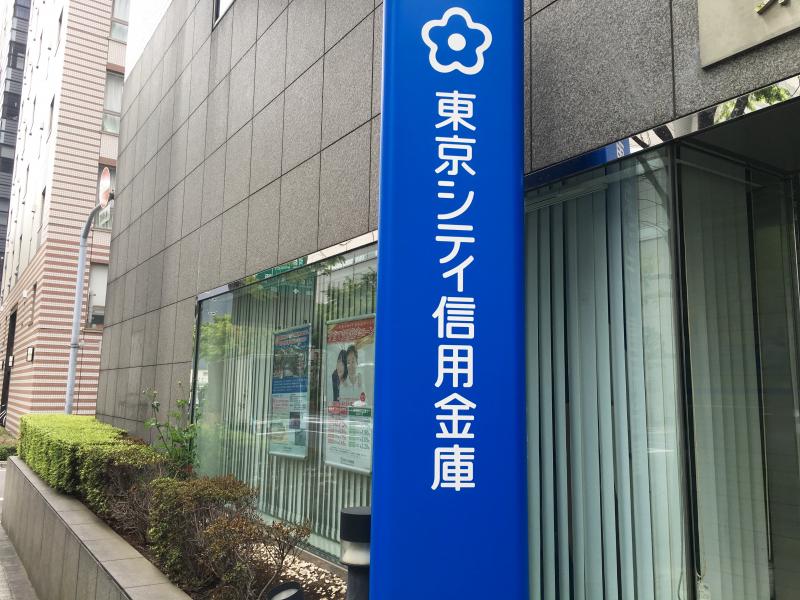 銀行　東京シティ信用金庫日本橋支店（銀行）まで386m