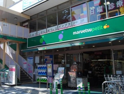 スーパー　maruetsu(マルエツ)プチプラチナ通り店（スーパー）まで436m