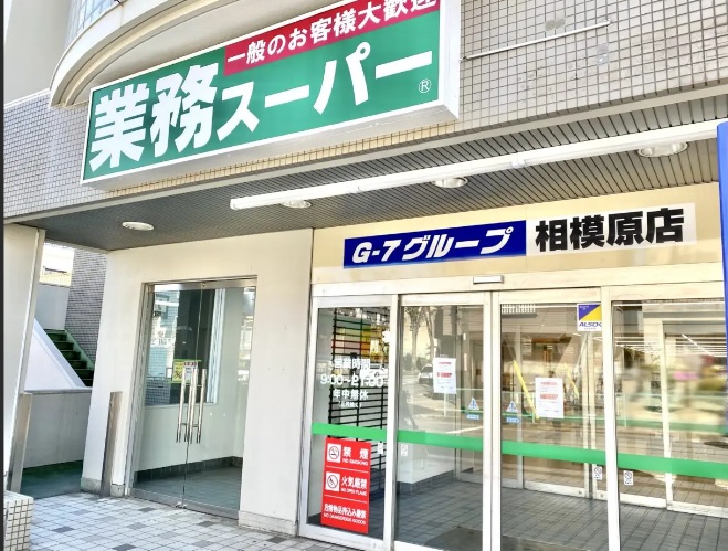 スーパー　業務スーパー相模原店（スーパー）まで857m